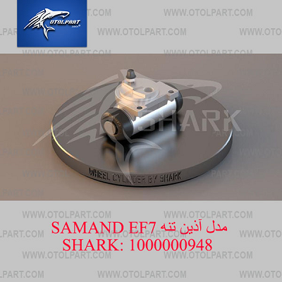 سیلندر ترمز چرخ عقب SAMAND EF7 SHARK آذین تنه